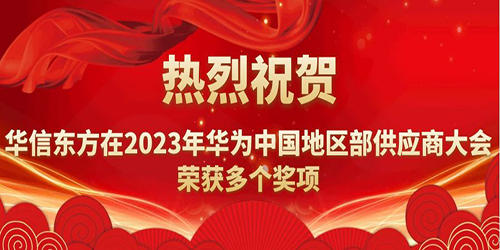 热烈祝贺我司在2023年华为中国地区部供应商大会荣获多个奖项